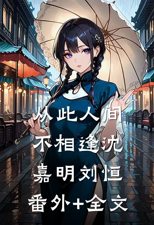 从此人间不相逢沈嘉明刘恒:(番外)+(全文)