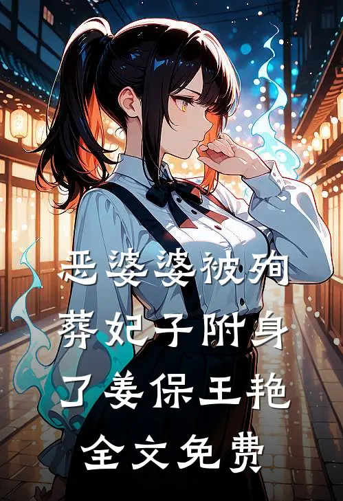 恶婆婆被殉葬妃子附身了姜保王艳全文免费