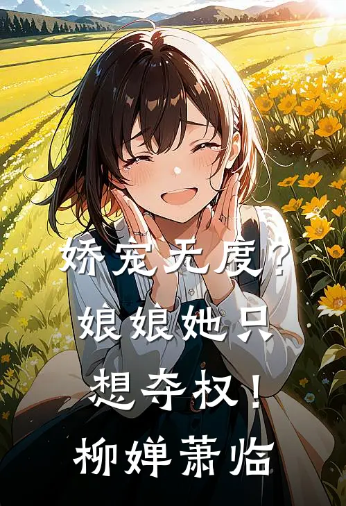 娇宠无度？娘娘她只想夺权！柳婵萧临