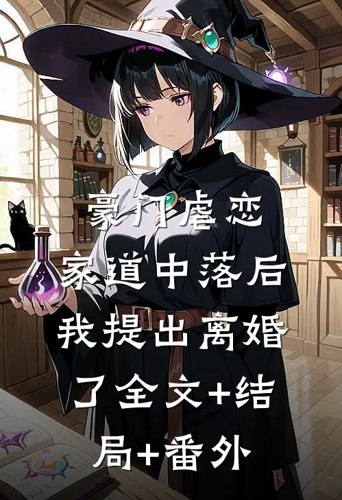 豪门虐恋：家道中落后我提出离婚了全文+结局+番外