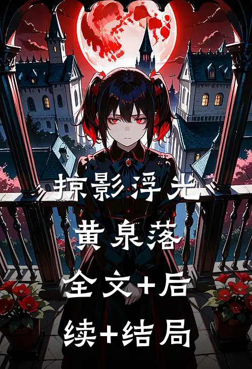 掠影浮光黄泉落:全文+后续+结局