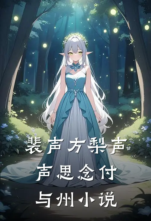 裴声方梨声声思念付与州小说