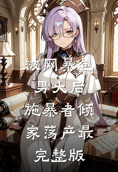 被网暴包男大后，施暴者倾家荡产最完整版
