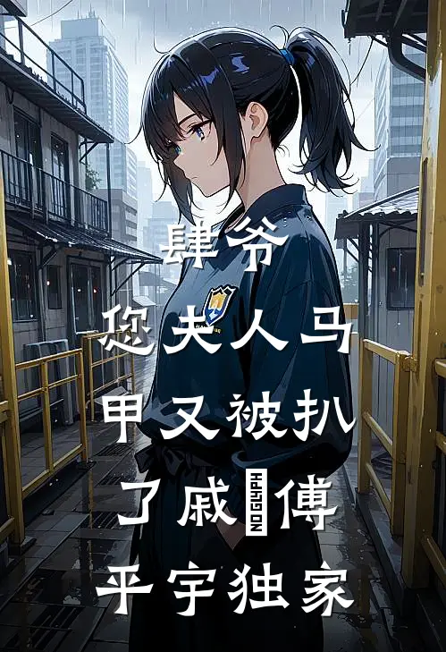 穿成八零首富原配，我卷款跑路了后续+完结