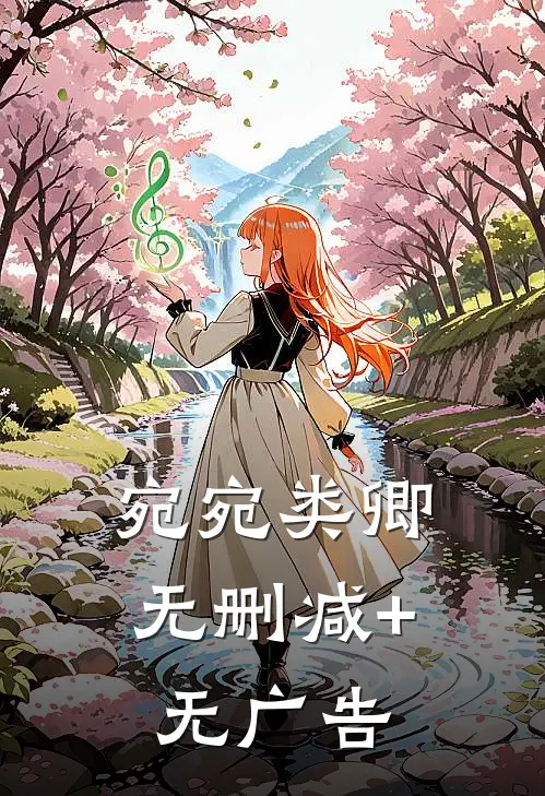 宛宛类卿无删减+无广告