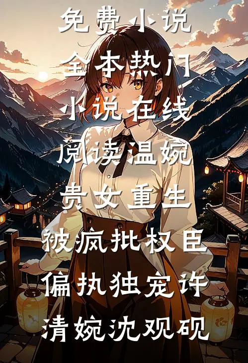 被橡皮擦擦掉后，爸爸妈妈悔疯了林诗艺乐乐全文免费