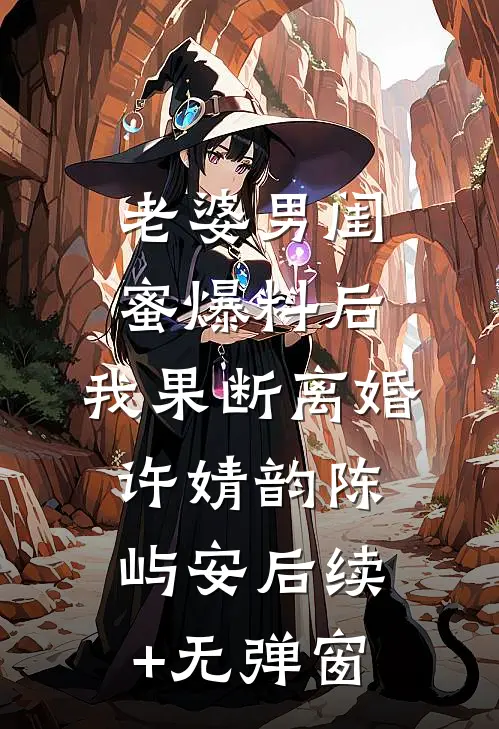 母亲撮合姐姐和我未婚夫在一起后，我和他们断亲了精品推荐