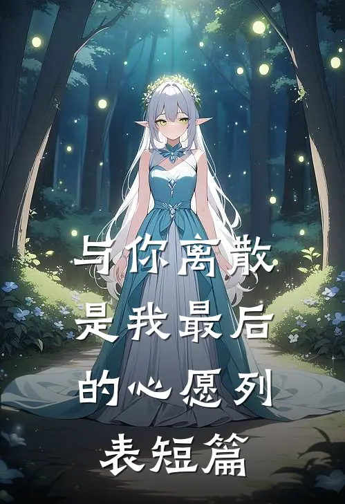 碎玉难圆高质量好文