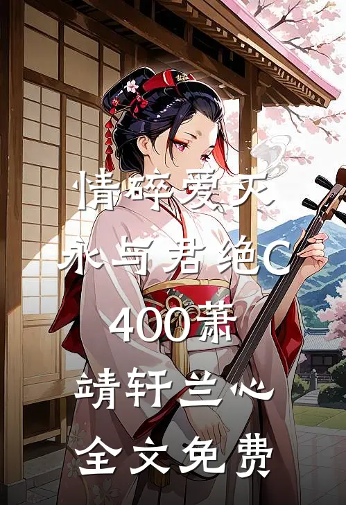 情碎爱灭，永与君绝C400萧靖轩兰心全文免费