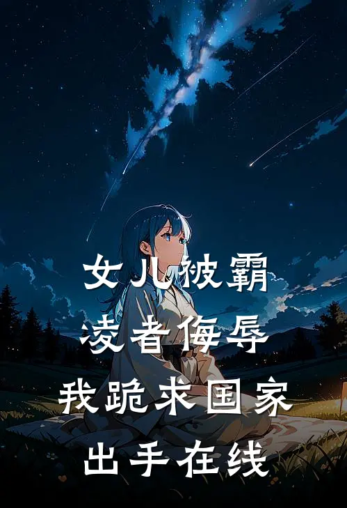 女儿被霸凌者侮辱，我跪求国家出手在线