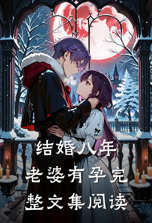 结婚八年，老婆有孕完整文集阅读
