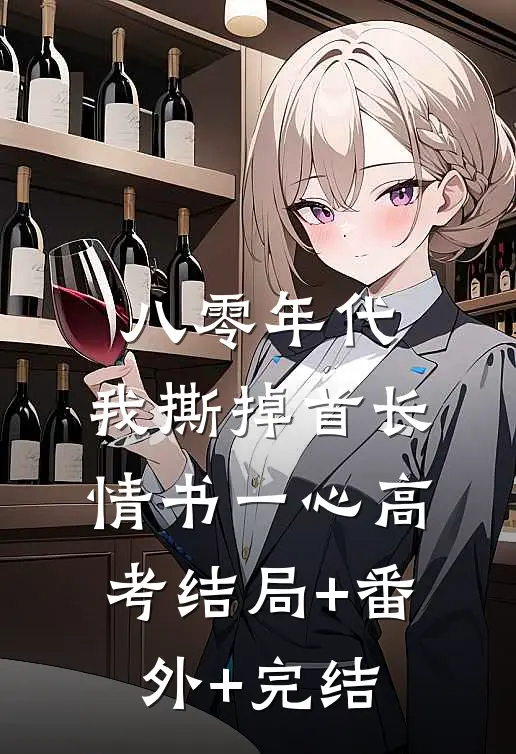八零年代，我撕掉首长情书一心高考结局+番外+完结