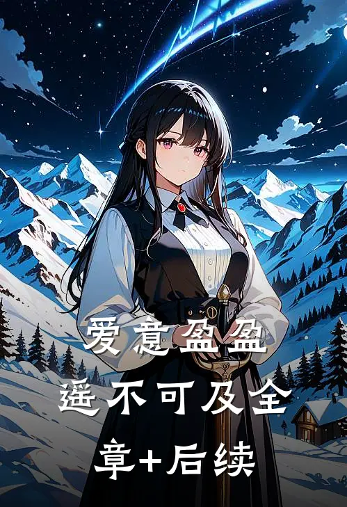爱意盈盈，遥不可及全章+后续