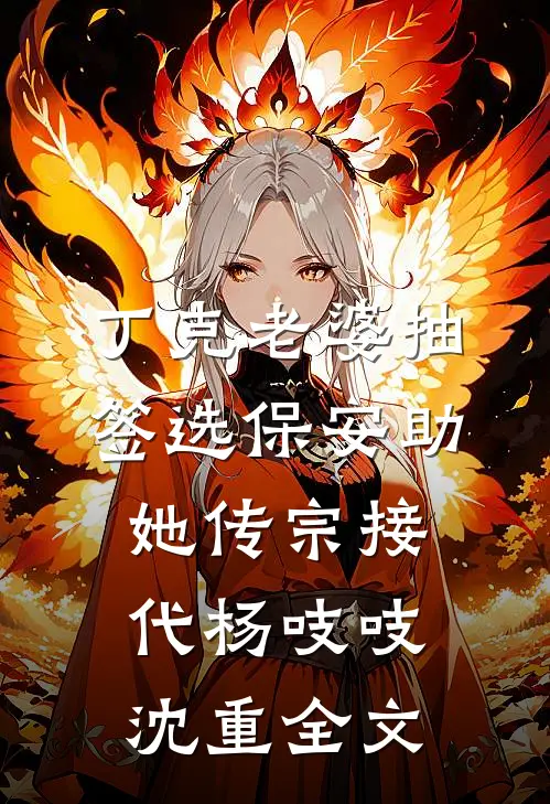 丁克老婆抽签选保安助她传宗接代杨吱吱沈重全文