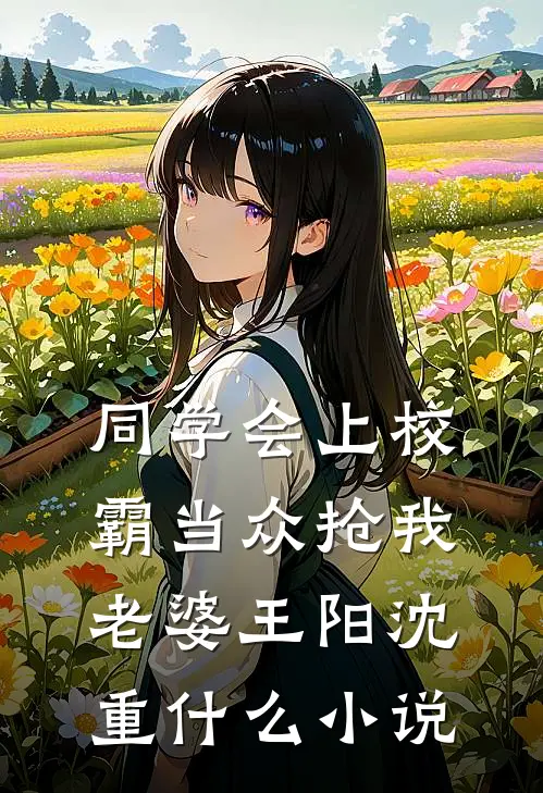 同学和我前男友婚礼，我被百般欺凌大结局