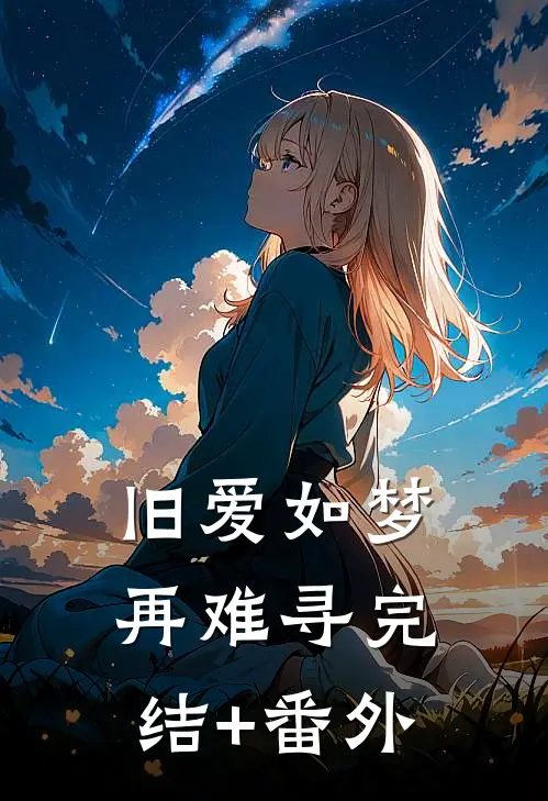 旧爱如梦再难寻完结+番外