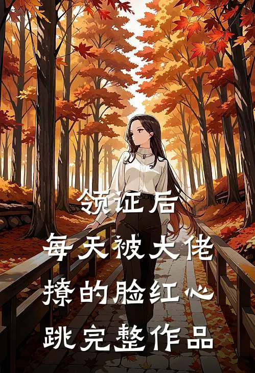 领证后，每天被大佬撩的脸红心跳完整作品