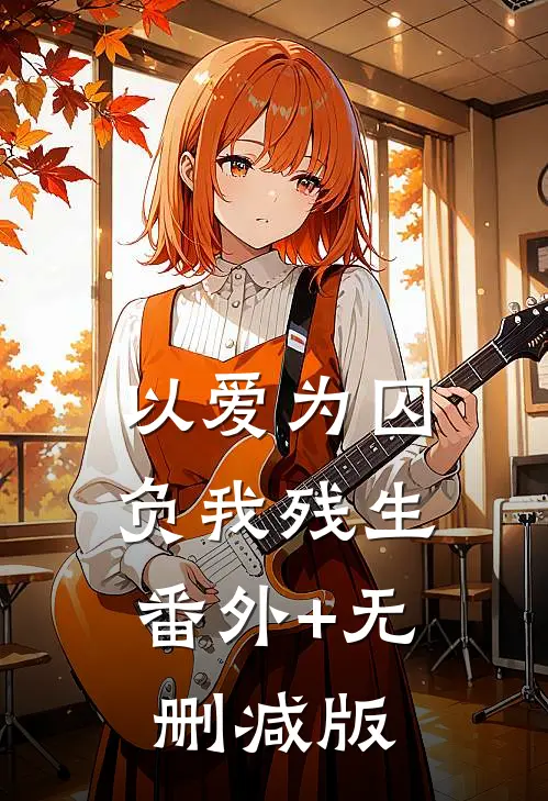 以爱为囚，负我残生:番外+无删减版