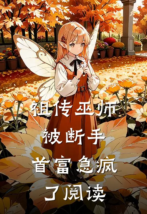 祖传巫师被断手，首富急疯了阅读