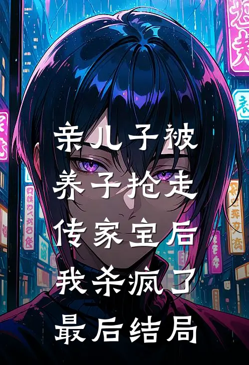 亲儿子被养子抢走传家宝后，我杀疯了最后结局