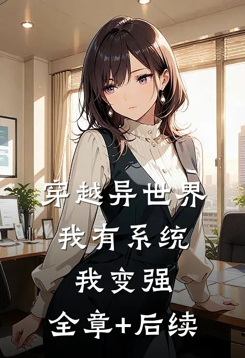 穿越异世界，我有系统我变强:全章+后续
