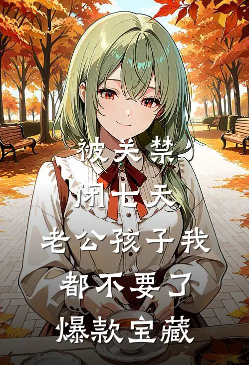 被关禁闭七天，老公孩子我都不要了爆款宝藏
