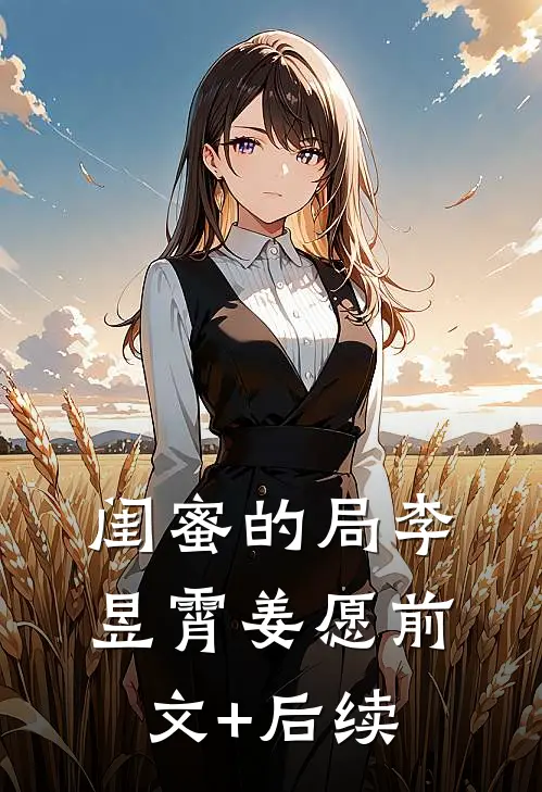 闺蜜的局李昱霄姜愿前文+后续
