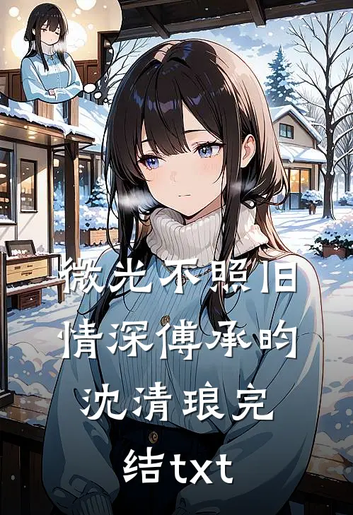 出狱后，为给小秘书出气亲手送我进监狱的未婚夫悔疯了最后结局
