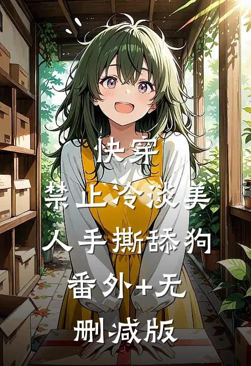 快穿：禁止冷淡美人手撕舔狗:番外+无删减版