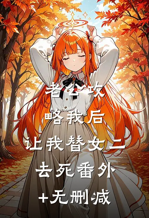 老公攻略我后，让我替女二去死番外+无删减
