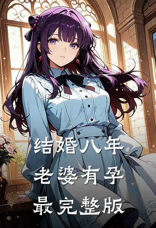 结婚八年，老婆有孕最完整版