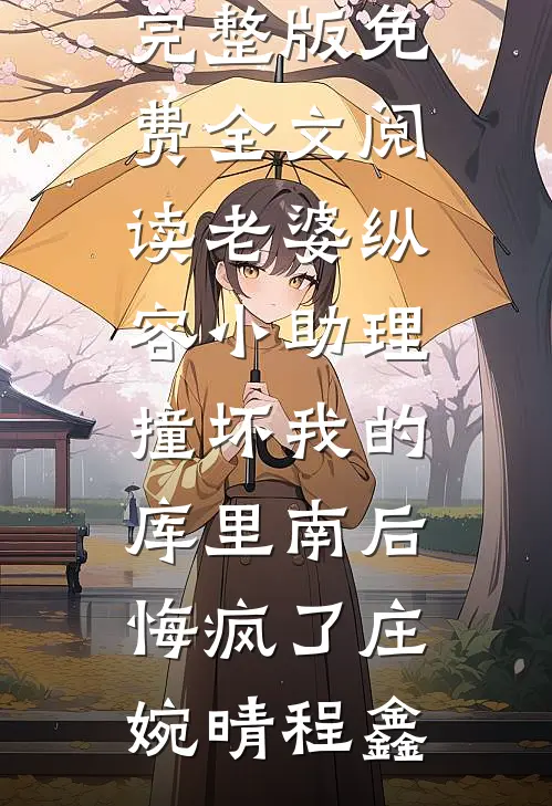 燕归来兮有憾时火爆小说
