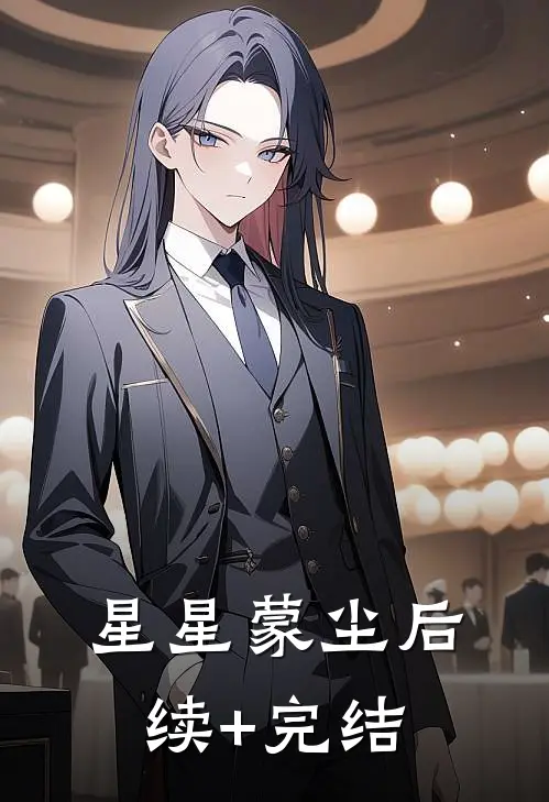 星星蒙尘后续+完结