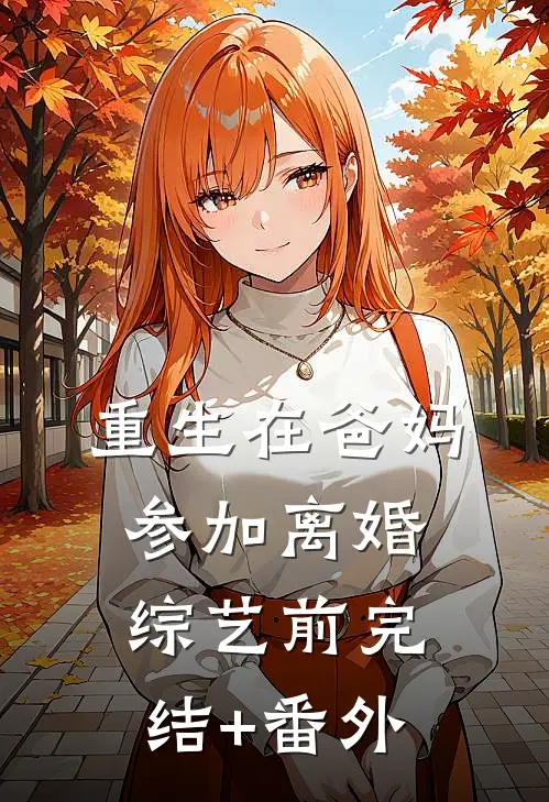 重生在爸妈参加离婚综艺前完结+番外
