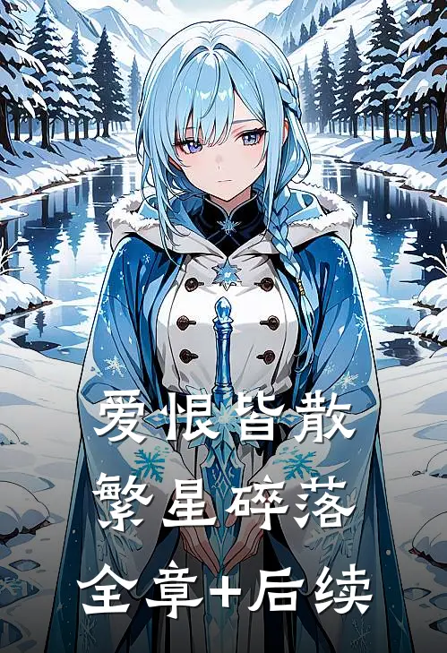 爱恨皆散，繁星碎落:全章+后续