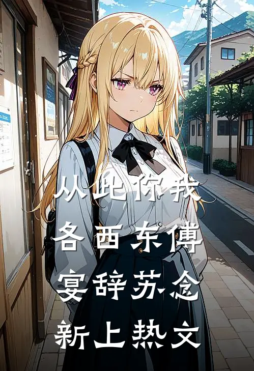 爱至来生悔已迟结局+番外