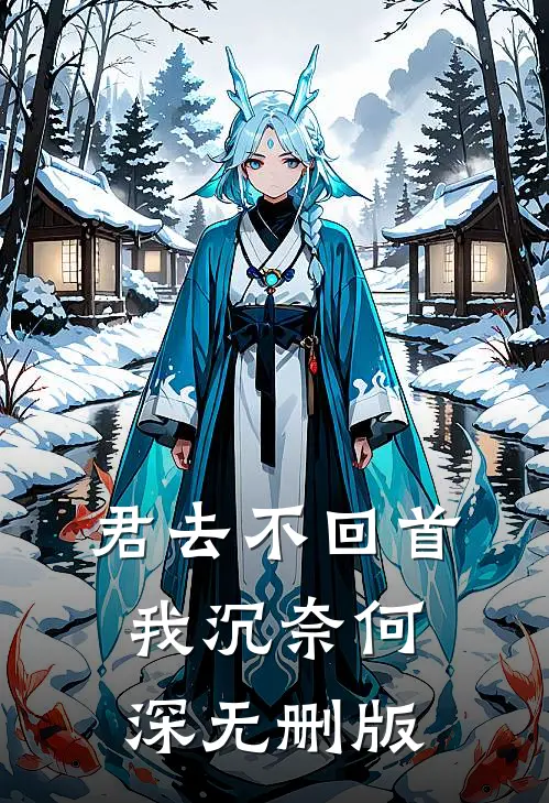 君去不回首，我沉奈何深无删版