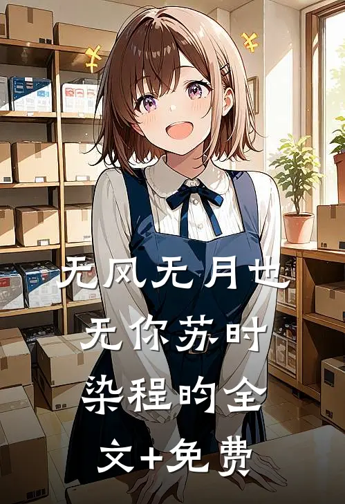 无风无月也无你苏时染程昀全文+免费