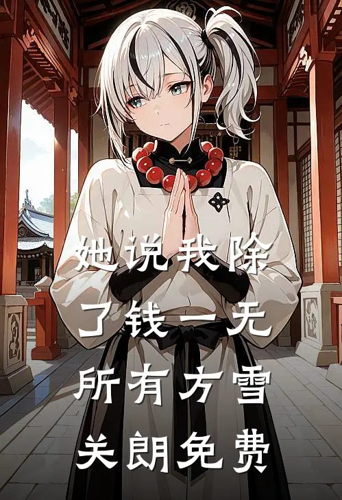 杏花涩雨落满枝池聿凌姝大结局