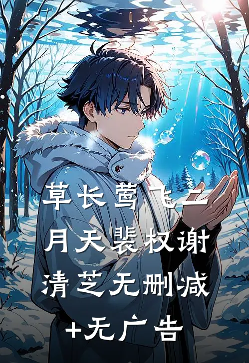 草长莺飞二月天裴权谢清芝无删减+无广告