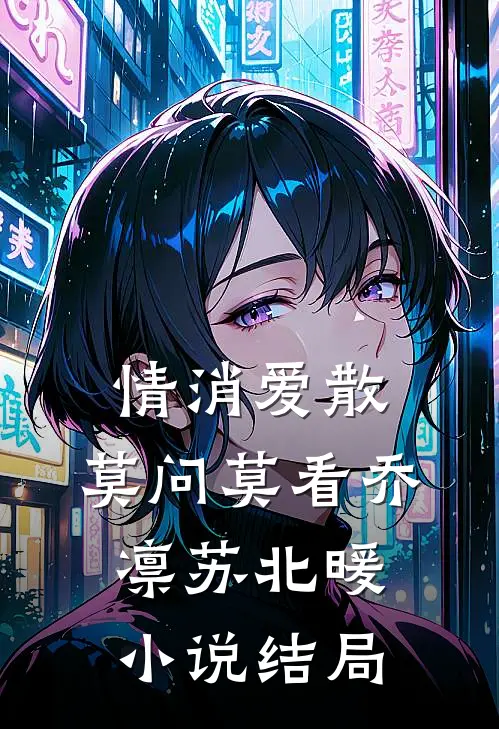情消爱散，莫问莫看乔凛苏北暖小说结局