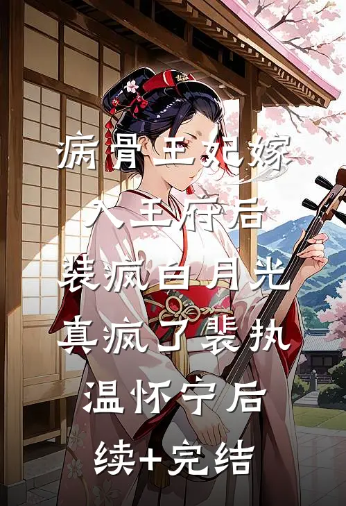 为了公主的名声污蔑我后，哥哥悔疯了畅销巨著