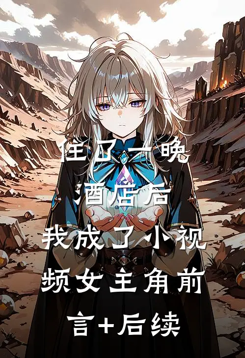 住了一晚酒店后，我成了小视频女主角前言+后续