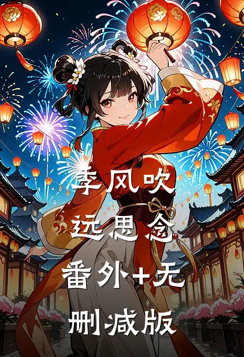 季风吹远思念:番外+无删减版