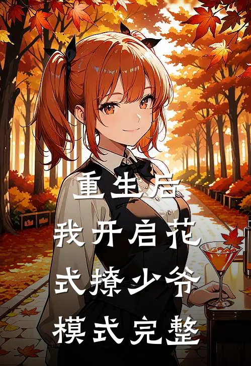 重生后，我开启花式撩少爷模式完整