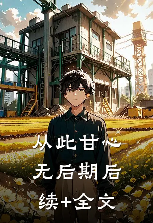 从此甘心无后期后续+全文
