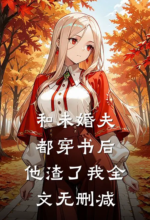 和未婚夫都穿书后，他渣了我全文无删减