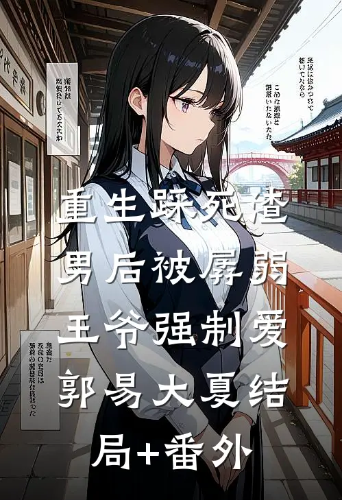 重生踩死渣男后被孱弱王爷强制爱郭易大夏结局+番外