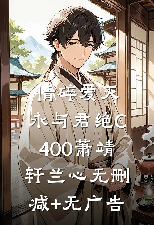 情碎爱灭，永与君绝C400萧靖轩兰心无删减+无广告