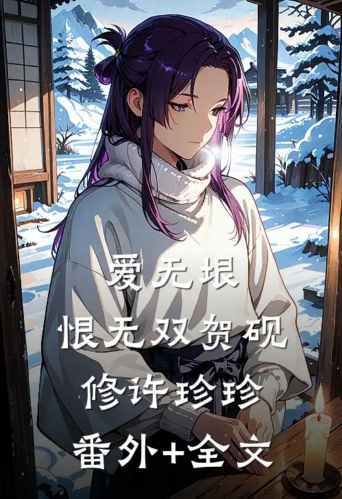 爱无垠，恨无双贺砚修许珍珍:(番外)+(全文)